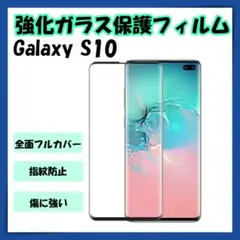 Galaxy S10 保護フィルム 強化ガラスフィルム