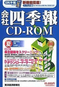 【中古】 会社四季報CD-ROM 2006年 3集夏号