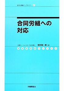 合同労組への対応 社労士業績アップセミナー５／田村裕一郎【著】