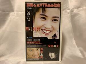 【中古VHS】西村知美 安原麗子 寺尾友美『秘蔵お宝VTR最終放出 お宝コレクション・蔵出し版』 OTA-08 お宝ビデオ発掘団