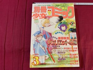 s●*　昭和レトロ　別冊 少女コミック　昭和57年3月号　小学館　付録なし　ぺぱーみんと・エイジ/前田恵津子　当時物　 /　F69上