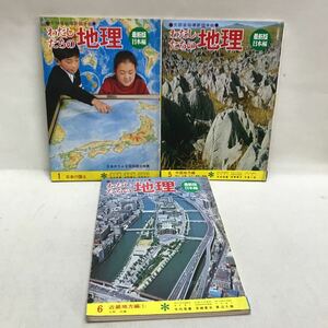 【3S06-170】送料無料 わたしたちの地理 3冊セット