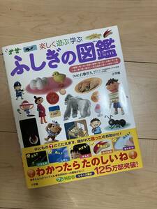 楽しく遊ぶ学ぶ　ふしぎの図鑑　小学館