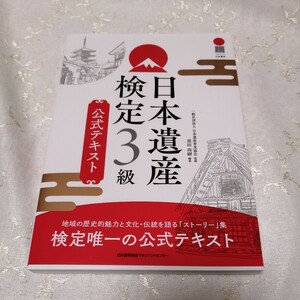 日本遺産検定3級　公式テキスト