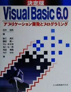 決定版　Ｖｉｓｕａｌ　Ｂａｓｉｃ６．０ アプリケーション開発とプログラミング／阪口良史(著者),藤田勇一(著者),中山浩太郎(著者),吉川弘