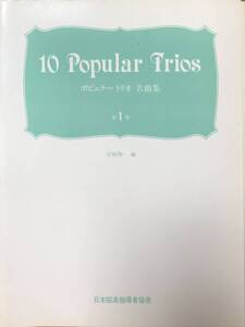 ポピュラートリオ名曲集 第1巻 岩船雅一 岩船雅一没後2周年記念出版/日本弦楽指導者協会