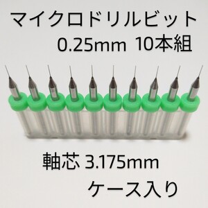 0.25mm 極細 超硬 精密ドリル10本組 削れ最高です！