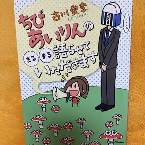 ちびあいりんのまるまる語らせていただきます☆古川愛李☆定価１２００円♪