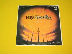 鮮ＥＰ．山崎ハコ。地獄「心だけ愛して］きょうだい心中。良好盤