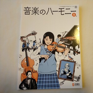 音楽のハーモニー　1年　正進社　中学校　教科書　未使用