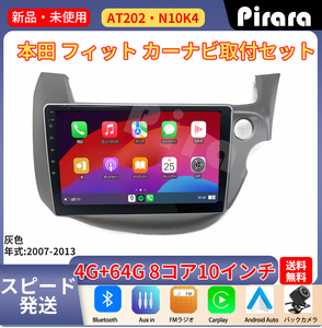 AT202 フィット アンドロイドカーナビ GE6(7)GE8(9)型 灰色 10インチ 8コア 4+64G Carplay ミラーリング bluetooth ラジオ バックカメラ