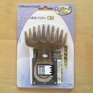 日立工機 芝用ブレード 100mm 芝生バリカン替刃 【適応機種 FCH10DL FCG10DL FCH26SD FCG17YA FCG10YA】