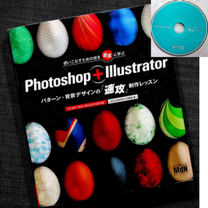 ★良品即納★デザインパーツ素材集『Photoshop+Illustrator -パターン・背景デザインの「速攻」制作レッスン』｜作例＆素材データ収録DVD付