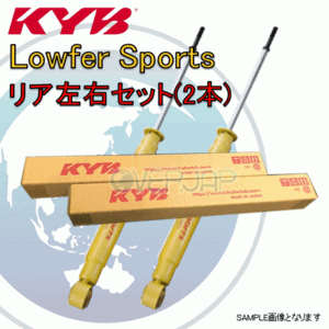 WSF2057 x2 KYB Lowfer Sports ショックアブソーバー (リア) エスティマ ACR30W 2AZFE 1999/12～2005/12 アエラス/G/J/X FF