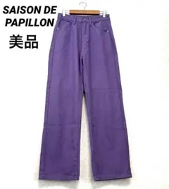 美品【SAISON DE PAPILLON】ストレートカラーデニム パンツS 紫