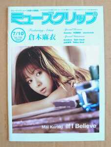 激レア超貴重！◆倉木麻衣◆非売品冊子◆ミューズクリップ 734◆「IF I BELIEVE」表紙&カラー2ページ特集◆新品美品