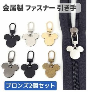 2個セット チャック ファスナー ジッパー 交換用 プルタブ 引き手 修理用 ジャンパー バッグ カバン 財布 衣類 裁縫材料 ブロンズ Z178