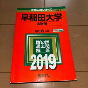 ☆値下げ！☆早稲田大学 （法学部） (2019年版大学入試シリーズ)