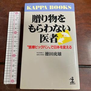 贈り物をもらわない医者　“医療ビッグバン”で日本を変える （カッパ・ブックス） 徳田虎雄／著