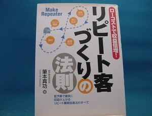 三方に研磨跡有！【中古】リピート客づくりの法則 ローコストで収益倍増！ / 筆本真功 / 同文舘出版 1-4