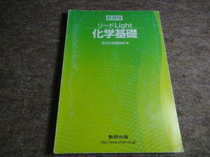 リードＬｉｇｈｔ化学基礎 （改訂版） 数研出版編集部　編