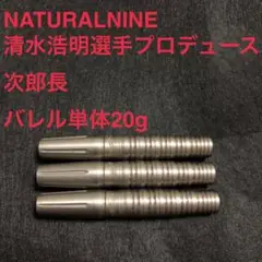 美品 NATURALNINE ナチュラルナイン 次郎長 20g 清水浩明