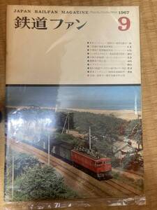 鉄道ファン　1967年9月　№75　A2