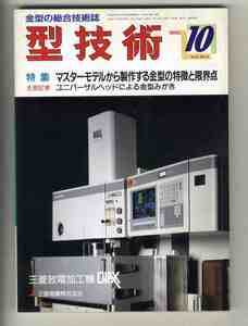 【e1978】90.10 型技術／特集=マスターモデルから製作する金型の特徴と限界点、ユニバーサルヘッドによる金型みがき、...