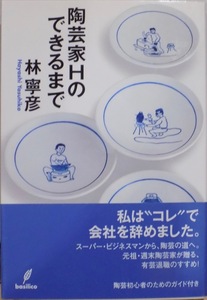 「陶芸家Hのできるまで」／林寧彦著／2007年／初版／バジリコ株式会社発行