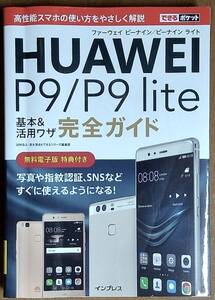 HUAWEI　P９/P９lite 完全ガイド