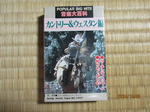 中古　カセットテープ　音楽大百科　カントリー＆ウエスタン編