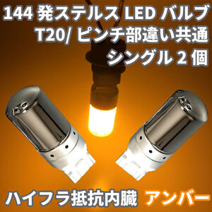 【6144G】T20 ピンチ部違い共通 ステルス LED シングル アンバー 無極性 144連 3014SMD キャンセラー ハイフラ防止抵抗 内臓 2個セット