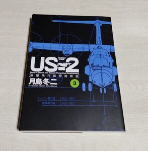 【中古】 月島冬二 『US-2　救難飛行艇開発物語 （3）』／小学館／海上自衛隊