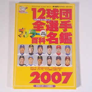 2007プロ野球 12球団全選手カラー百科名鑑 ホームラン3月号増刊 日本スポーツ出版社 2007 単行本 プロ野球