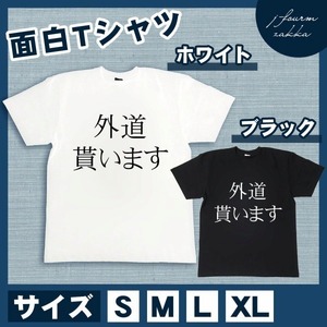 釣り Tシャツ 外道貰います 鯖 雑魚　捨てる リリース メンズ レディース 魚 船 半袖 おもしろ 半袖 フィッシング 黒 白 S M L XL