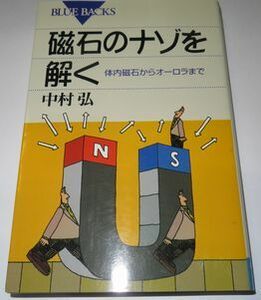 磁石のナゾを解く 中村弘 ブルーバックス