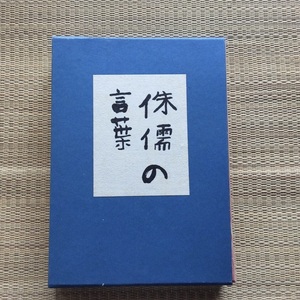 侏儒の言葉・芥川龍之介　文藝春秋版　名著複刻全集　近代文学館　昭和４４年　