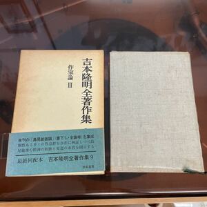 吉本隆明全著作集　9 作家論Ⅲ 島尾敏雄