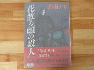 P56◇美品 【著者直筆 サイン本 花散る頃の殺人 乃南アサ】新潮社 1999年 平成11年 初版 落款 謹呈 帯付き 未読 220730