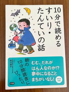 ★美品★ 10分で読めるすいり・たんていの話　児童書　10分間読書　学研 推理　名探偵