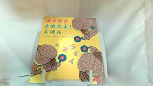 カタカナよめたよ！えほん 2013年3月1日 発行