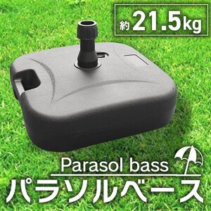 パラソルベース 21kg 注水式 パラソルスタンド プラパラソルスタンド 庭 グランピング レジャー 海水浴 アウトドア 日除け 傘 スタンド