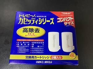 トレビーノカセッティ MKC.MX2J 高除去 交換用カートリッジ