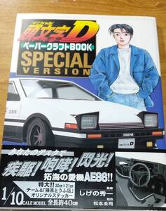 「頭文字D ペーパークラフトBOOK SPECIAL」 イニシャルD/ブックスペシャル