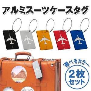 アルミスーツケースタグ 2枚セット トラベルネームタグ 荷物タグ ラゲッジタグ 紛失防止 目印 海外旅行 出張【ブラック2枚】APKH02S