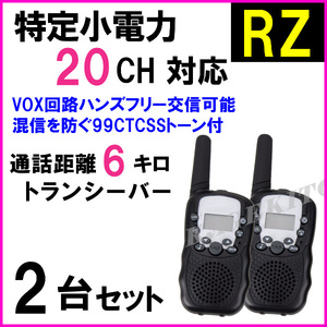 RZ 2台/特定小電力 20CH対応 高性能 VOX＆トーン付 ハンディ トランシーバー 新品 マイク使用可 過激飛び /ケンウッド アイコム との交信に