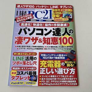 雑誌◆日経PC21【日経BP社】2024年9月◆