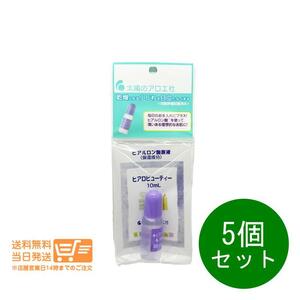 太陽のアロエ社 ヒアルロン酸 原液 10ml 5個セット 保湿 乾燥 美容液 送料無料