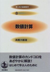 [A01570666]数値計算 (理工系の基礎数学 8) 高橋 大輔