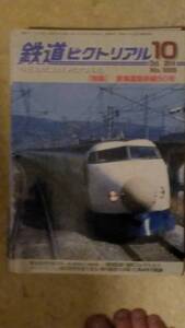 鉄道ピクトリアル 第895号 特集:東海道新幹線50年 2014年10月号